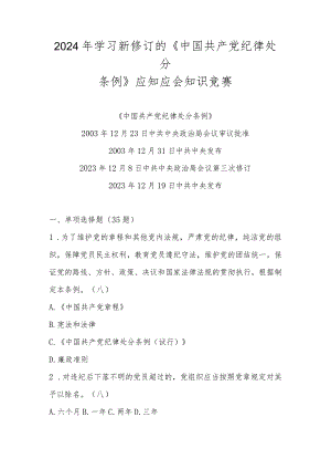 2024年新修订的《中国共产党纪律处分条例》应知应会知识竞赛题库及答案.docx