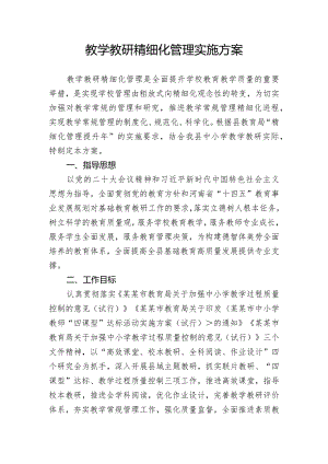 教学教研精细化管理实施方案.docx