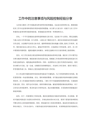 工作中的注意事项与风险控制经验分享.docx