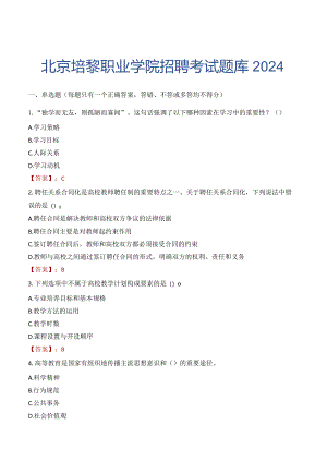 北京培黎职业学院招聘考试题库2024.docx