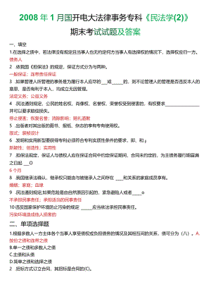 2008年1月国开电大法律事务专科《民法学》期末考试试题及答案.docx