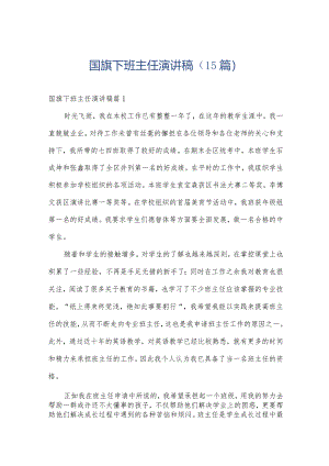 国旗下班主任演讲稿（15篇）.docx