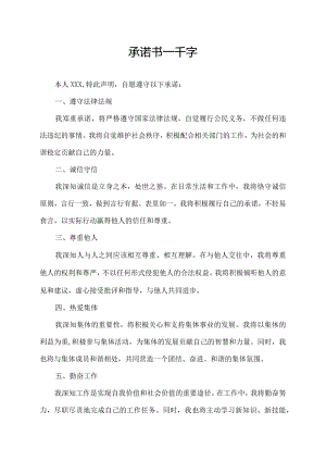 承诺书一千字.docx