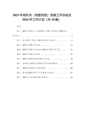 2023年局机关（党委党组）党建工作总结及2024年工作计划范文精选(10篇).docx