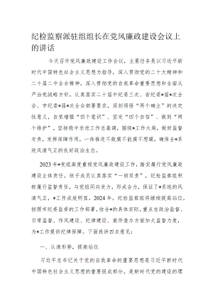 纪检监察派驻组组长在党风廉政建设会议上的讲话.docx