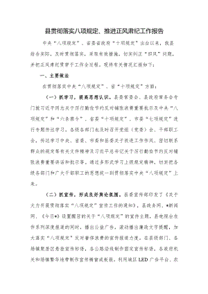 2024年整理关于某县贯彻落实八项规定、推进正风肃纪工作报告.docx