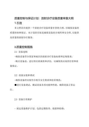 质量控制与保证计划：放射诊疗设备质量审查大纲.docx