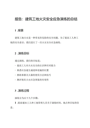 报告：建筑工地火灾安全应急演练的总结.docx