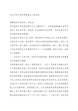 在全市老干部形势通报会上的讲话.docx