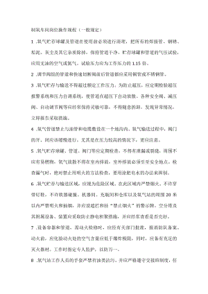 制氧车间岗位操作规程（一般规定）.docx