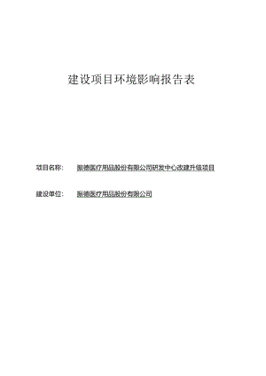 振德医疗用品股份有限公司研发中心改建升级项目环评报告.docx