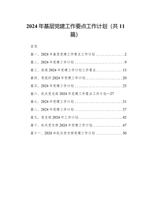 2024年基层党建工作要点工作计划【11篇精选】供参考.docx