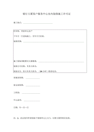 银行大厦客户服务中心室内装修施工许可证.docx