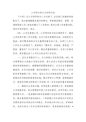 公司综合部主任述职总结.docx