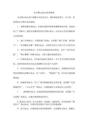 安全警示标志典型案例.docx