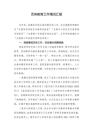 艺体教育工作情况汇报.docx