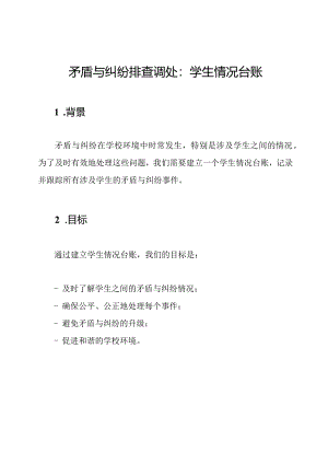 矛盾与纠纷排查调处：学生情况台账.docx