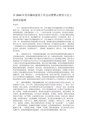 在2024年党风廉政建设工作会议暨警示教育大会上的讲话提纲.docx
