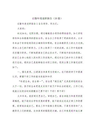 后勤年度述职报告（20篇）.docx