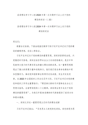 县委理论学习中心组2024年第一次专题学习会上关于党的建设的发言(二篇).docx