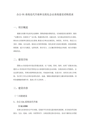 办公OA系统迭代升级和无纸化会议系统建设采购需求.docx