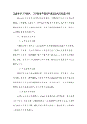 国企干部以学正风、以学促干专题组织生活会对照检查材料.docx