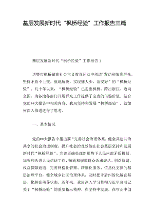 基层发展新时代“枫桥经验”工作报告三篇.docx