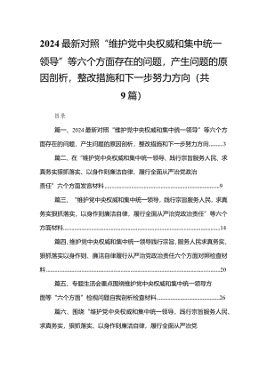 （9篇）最新对照“维护党中央权威和集中统一领导”等六个方面存在的问题产生问题的原因剖析整改措施和下一步努力方向合辑.docx