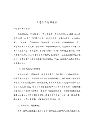 工作个人述职报告.docx