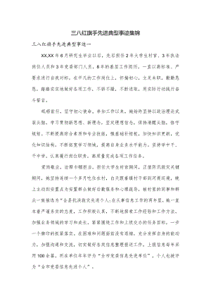 三八红旗手先进典型事迹集锦.docx