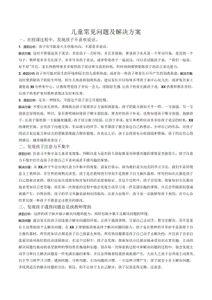 孩子10大问题与解决方案报告书.docx