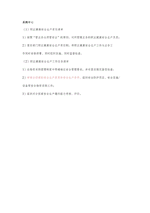 采购中心职业健康安全生产责任清单及工作任务清单.docx