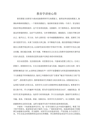 教育学讲座心得.docx