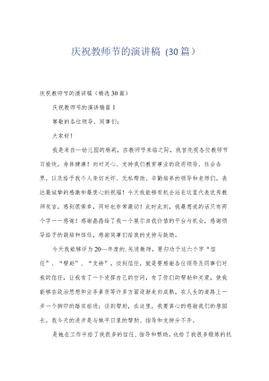 庆祝教师节的演讲稿（30篇）.docx