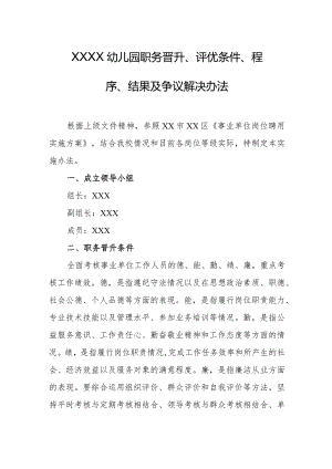 幼儿园职务晋升、评优条件、程序、结果及争议解决办法.docx