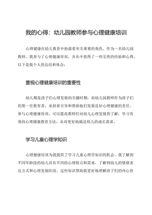 我的心得：幼儿园教师参与心理健康培训.docx