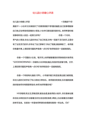 幼儿园小班暖心评语.docx