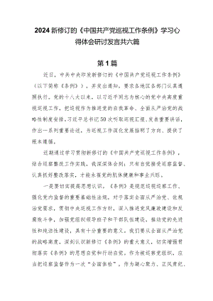 2024新修订的《中国共产党巡视工作条例》学习心得体会研讨发言共六篇.docx