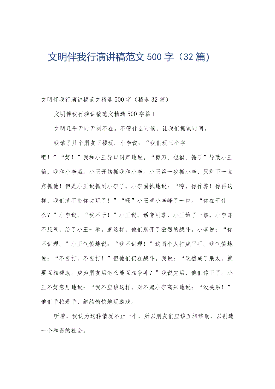 文明伴我行演讲稿范文500字(32篇).docx_第1页