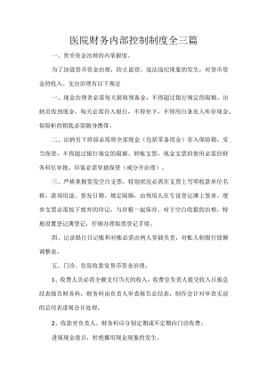医院财务内部控制制度全三篇.docx