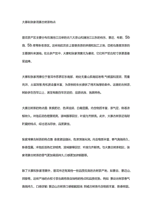大寨和张家湾寨古树茶特点.docx