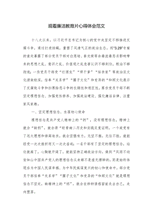 观看廉洁教育片心得体会范文.docx