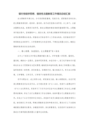 银行党组学思想、强党性主题教育工作情况总结汇报.docx