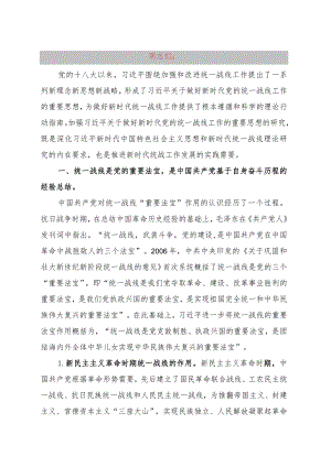 党课：充分发挥统一战线凝聚人心汇聚力量的强大法宝作用.docx