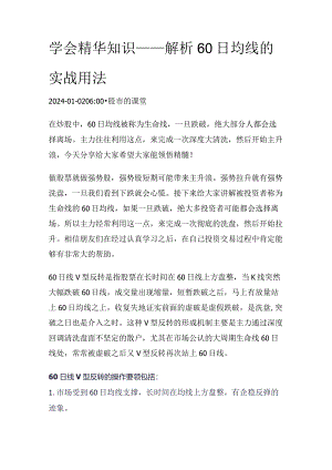 学会精华知识——解析60日均线的实战用法.docx