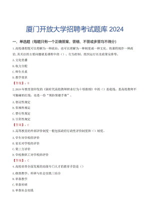 厦门开放大学招聘考试题库2024.docx