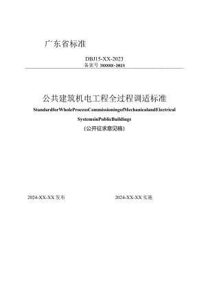 广东省标准《公共建筑机电工程全过程调适标准》（征求意见稿）.docx