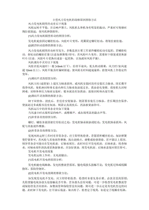 小型风力发电机与小型发电机常见故障产生原因及处理方法.docx