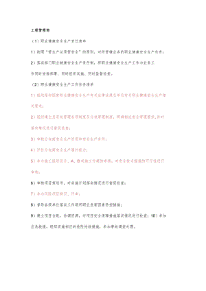 项目工程管理部职业健康安全生产责任清单及工作任务清单.docx