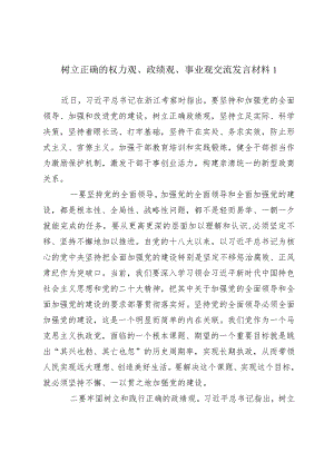 树立正确的权力观、政绩观、事业观交流发言材料.docx